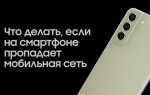 Почему на телефоне пропадает связь и потом опять появляется