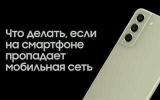Почему на телефоне пропадает связь и потом опять появляется