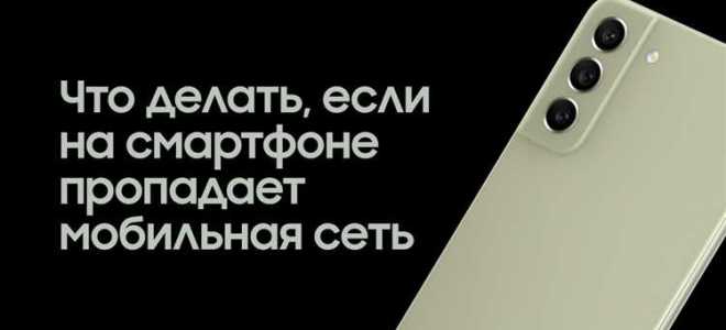 Почему на телефоне пропадает связь и потом опять появляется