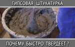 Гипс быстро застывает что делать