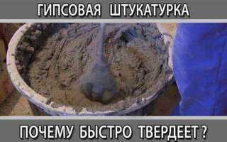 Гипс быстро застывает что делать