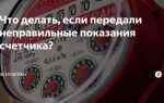 Что делать если неправильно передал показания счетчика воды