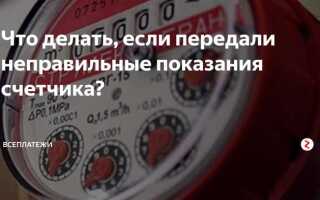 Что делать если неправильно передал показания счетчика воды