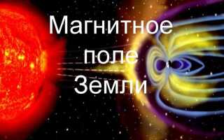 Какую функцию выполняет магнитное поле земли