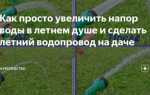 Как увеличить напор воды в квартире