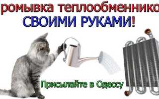 Как промыть теплообменник двухконтурного котла в домашних условиях