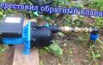 Где установить обратный клапан для скважинного насоса