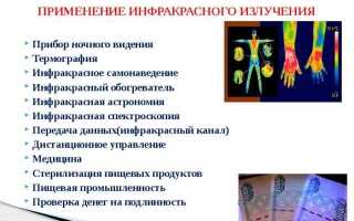 Какое основное свойство инфракрасного излучения используется в быту