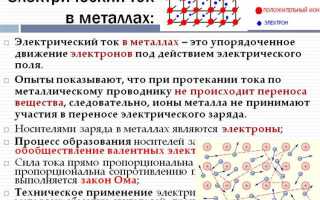 Что является носителем электрического заряда в металлах