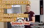 Как перевесить двери на холодильнике dexp