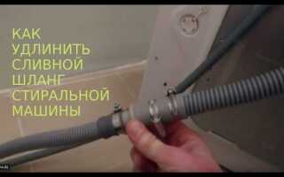 Как удлинить заливной шланг для стиральной машины
