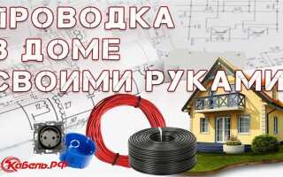 Какой провод использовать для проводки в доме