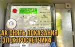 Нартис и 300 как снять показания
