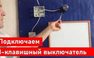 Как подсоединить накладной выключатель одноклавишный