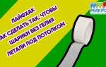 Как прикрепить шары к потолку без гелия