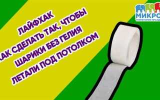 Как прикрепить шары к потолку без гелия