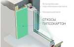 Как сделать откосы из гипсокартона на пластиковые окна