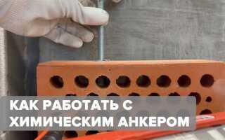 Как закрепить анкер в пустотелом кирпиче