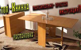 Как собрать стол книжку инструкция