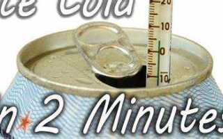 Как быстро охладить банку пива