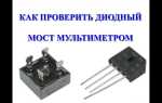 Как понять что диодный мост неисправен