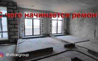 С чего начать ремонт в квартире