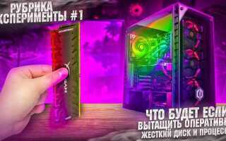 Что будет если вытащить оперативную память из включенного компьютера
