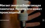 Почему энергосберегающая лампочка горит при выключенном свете