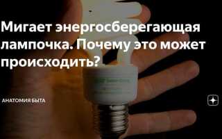 Почему энергосберегающая лампочка горит при выключенном свете