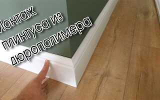 Как посчитать плинтус на пол из расчета на м2