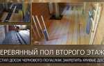Доска для чернового пола какую выбрать