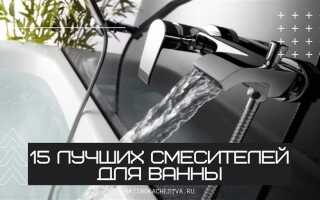 Какие смесители для ванной самые надежные производители