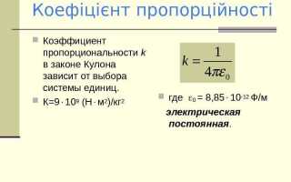 От чего зависит коэффициент пропорциональности в законе кулона