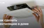 Вентиляция в частном доме как сделать правильно без конденсата