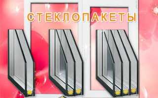 Какие бывают стеклопакеты для пластиковых окон