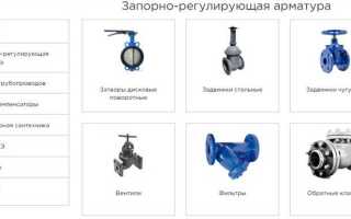 Запорная арматура для трубопроводов что это