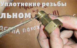 Как наматывать лен на резьбу трубы