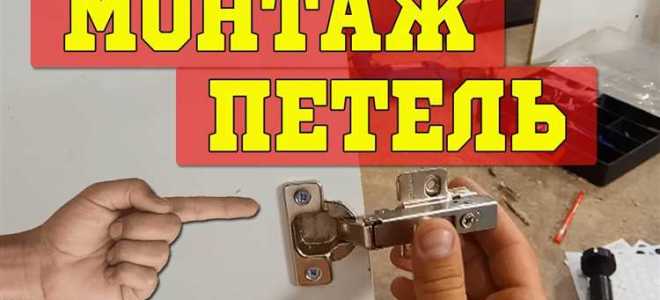 Как установить петлю мебельную быстрого монтажа