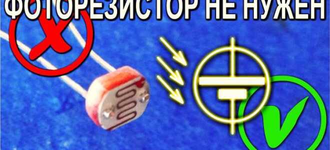 Как сделать фоторезистор своими руками
