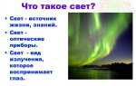 Что является источником повышенной яркости света