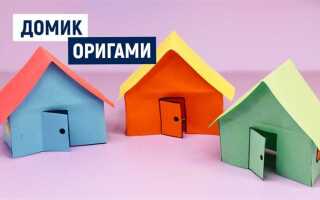 Как сделать домик из бумаги оригами