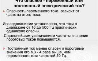 Какое напряжение считается опасным для жизни человека