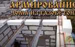 Какая арматура нужна для армопояса газобетона