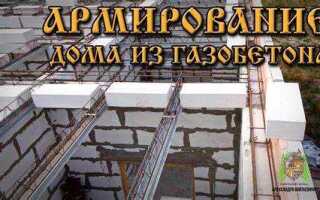 Какая арматура нужна для армопояса газобетона