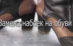 Как заменить набойки на каблуках