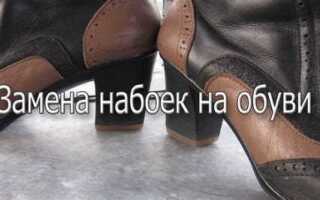 Как заменить набойки на каблуках