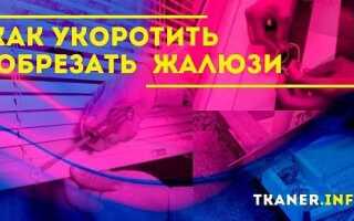 Как укоротить вертикальные жалюзи по длине