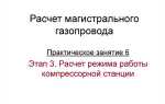 Какие бывают расчеты для эксплуатации магистрального газопровода