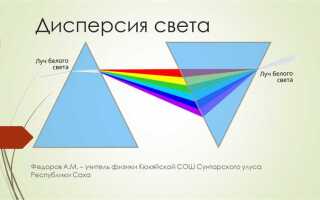 Что называется дисперсией света физика 9