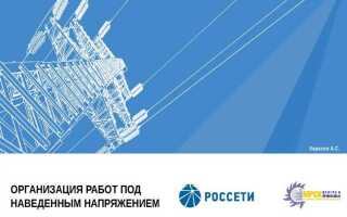 Какие работы относятся к работам под напряжением